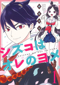 Shizuko wa Ore no Yome Shizuko wa Ore no Yome