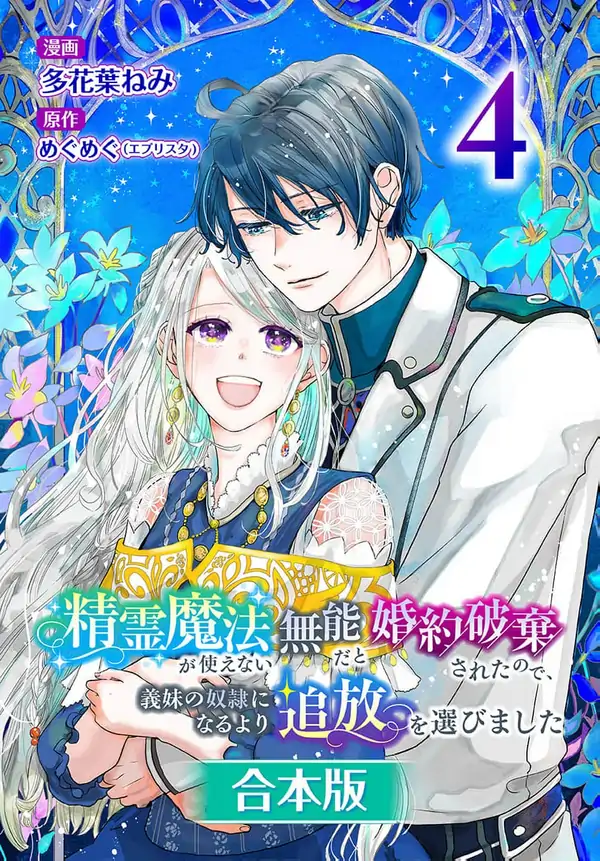 I Was Called Useless for Not Using Spirit Magic and Had My Engagement Broken. So I Chose Exile Over Becoming My Stepsister’s Slave