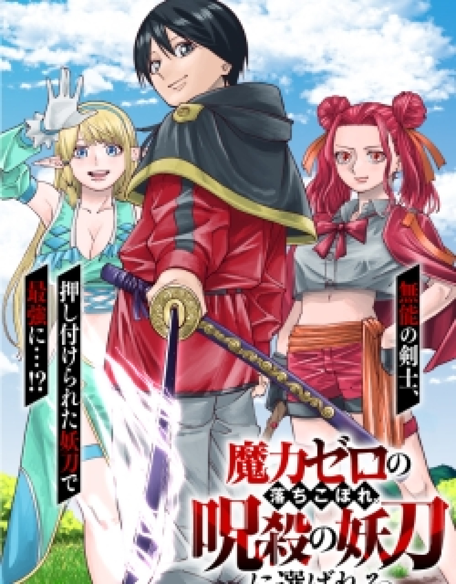 Maryoku Zero no Ochikobore, Jusatsu no Youtou ni Erabareru.