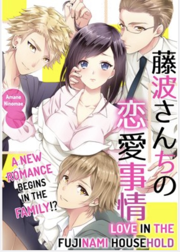 Love in the Fujinami Household -A New Romance Begins in the Family!?- Love in the Fujinami Household -A New Romance Begins in the Family!?-