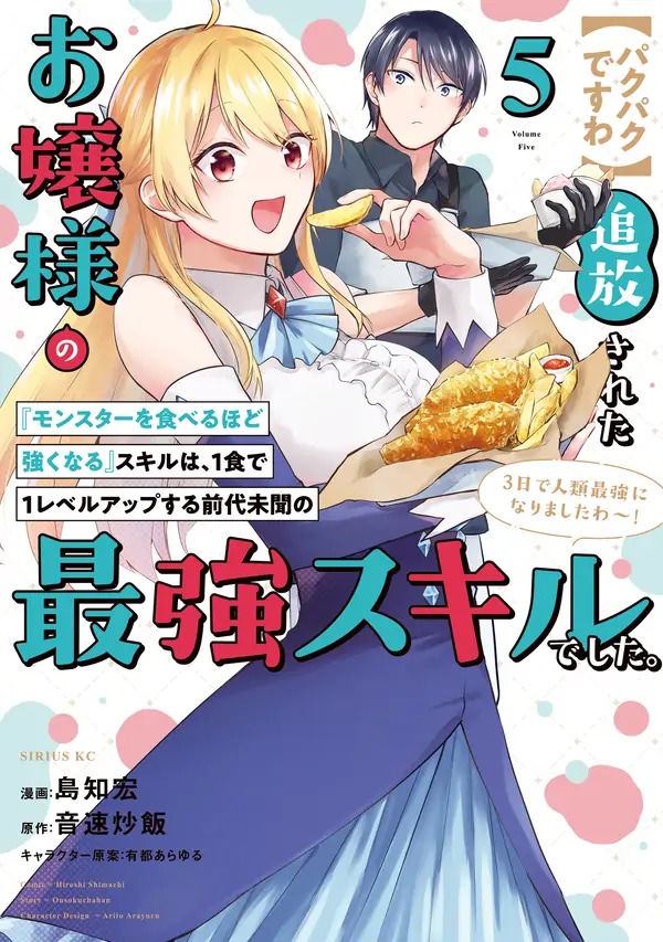 Chomp Chomp, Darling!, The Banished Noble Lady Levels Up by Eating Monsters