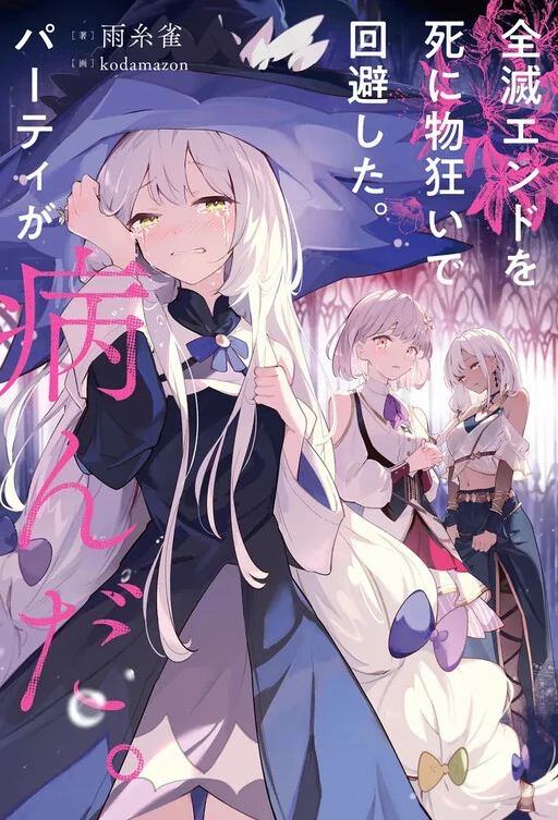 When I Desperately Avoided the Annihilation Ending, My Party Became Unwell