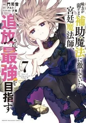 Mikata ga Yowasugite Hojo Mahou ni Tesshiteita Kyuutei Mahoushi, Tsuihou Sarete Saikyou o Mezasu