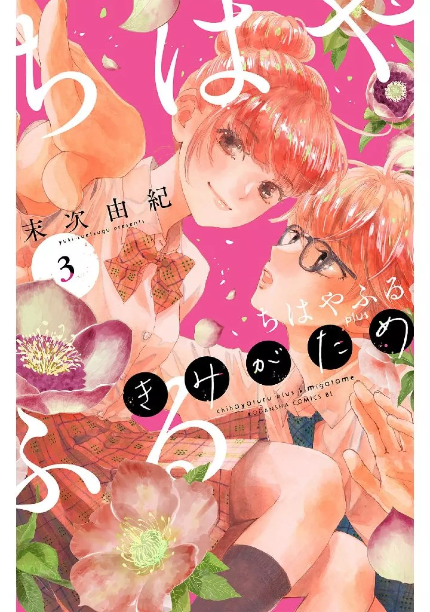 Chihayafuru plus Kimigatame
