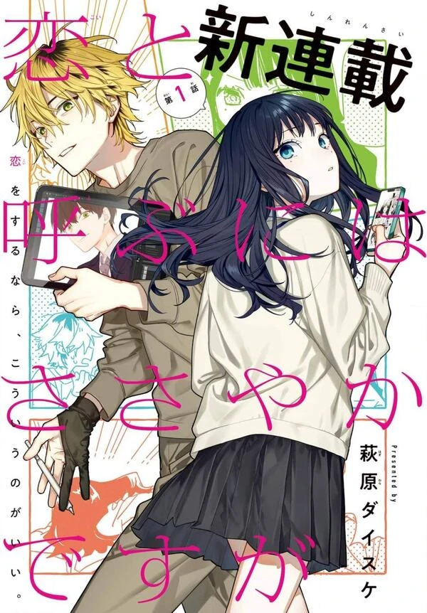 Koi to Yobu ni wa Sasayaka desu ga Koi to Yobu ni wa Sasayaka desu ga