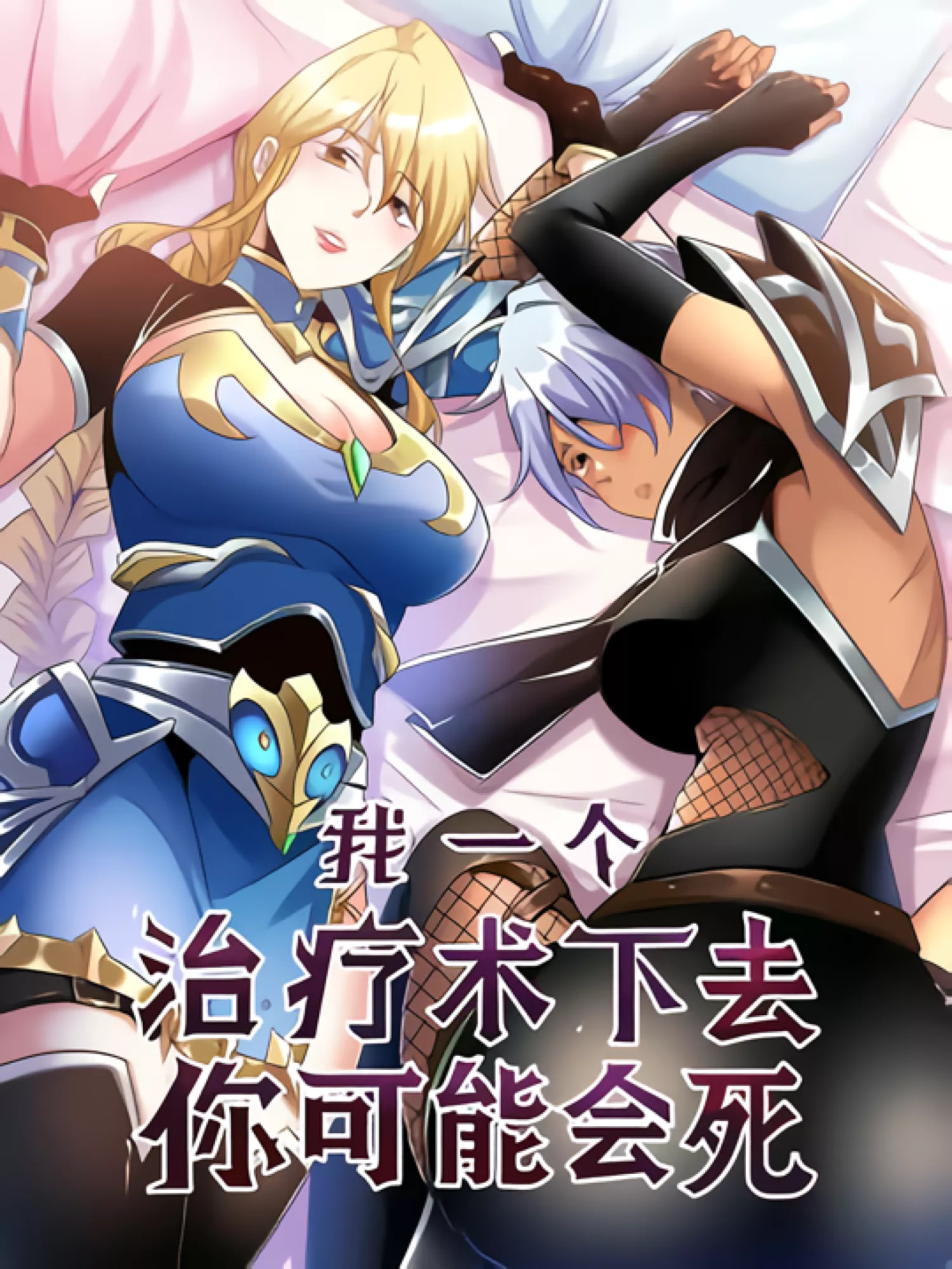 You Might Die If I Use My Healing Skills On You