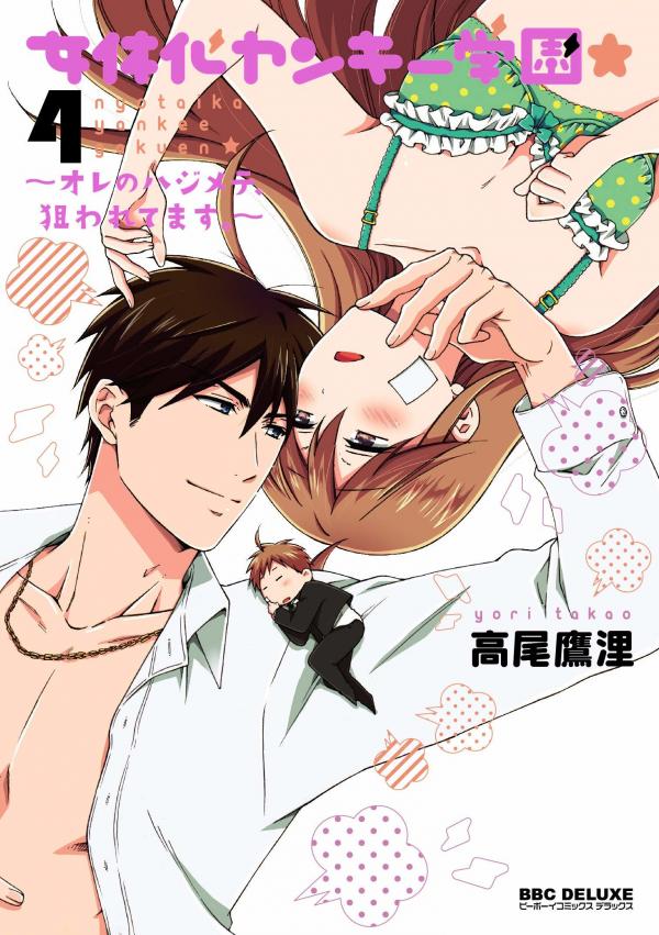 Nyotaika Yankee Gakuen - Ore no Hajimete Nyotaika Yankee Gakuen - Ore no Hajimete