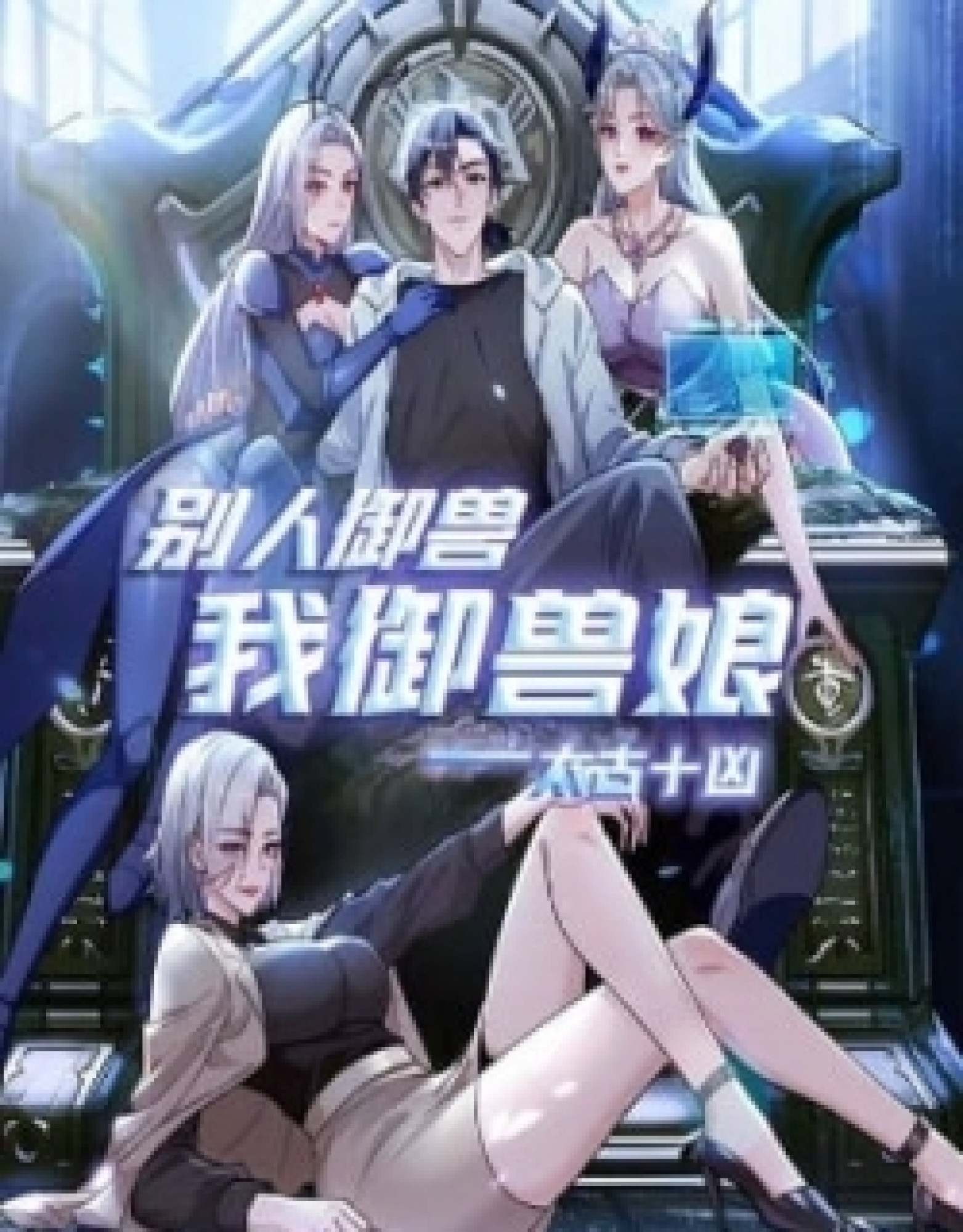 Primordial Ten Fiends: Others Tame Beasts, I Tame Beast Girls