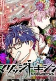 Marriagetoxin  Manga