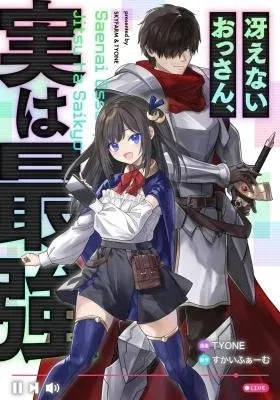 Saenai Ossan, Jitsu wa Saikyou