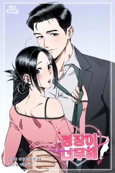 [Secret Taste Anthology] The Suits Are Too Much!