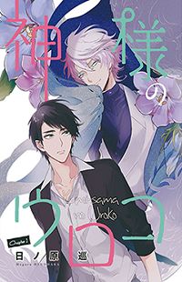 Kamisama no Uroko Kamisama no Uroko