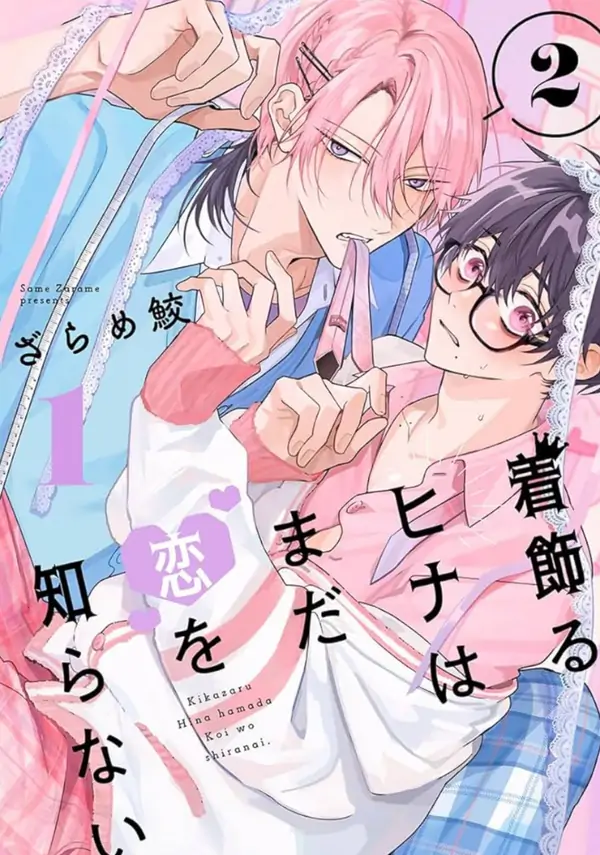 The Dressed-up Hina Still Doesn’t Know Love/着飾るひなはまだを恋知らない