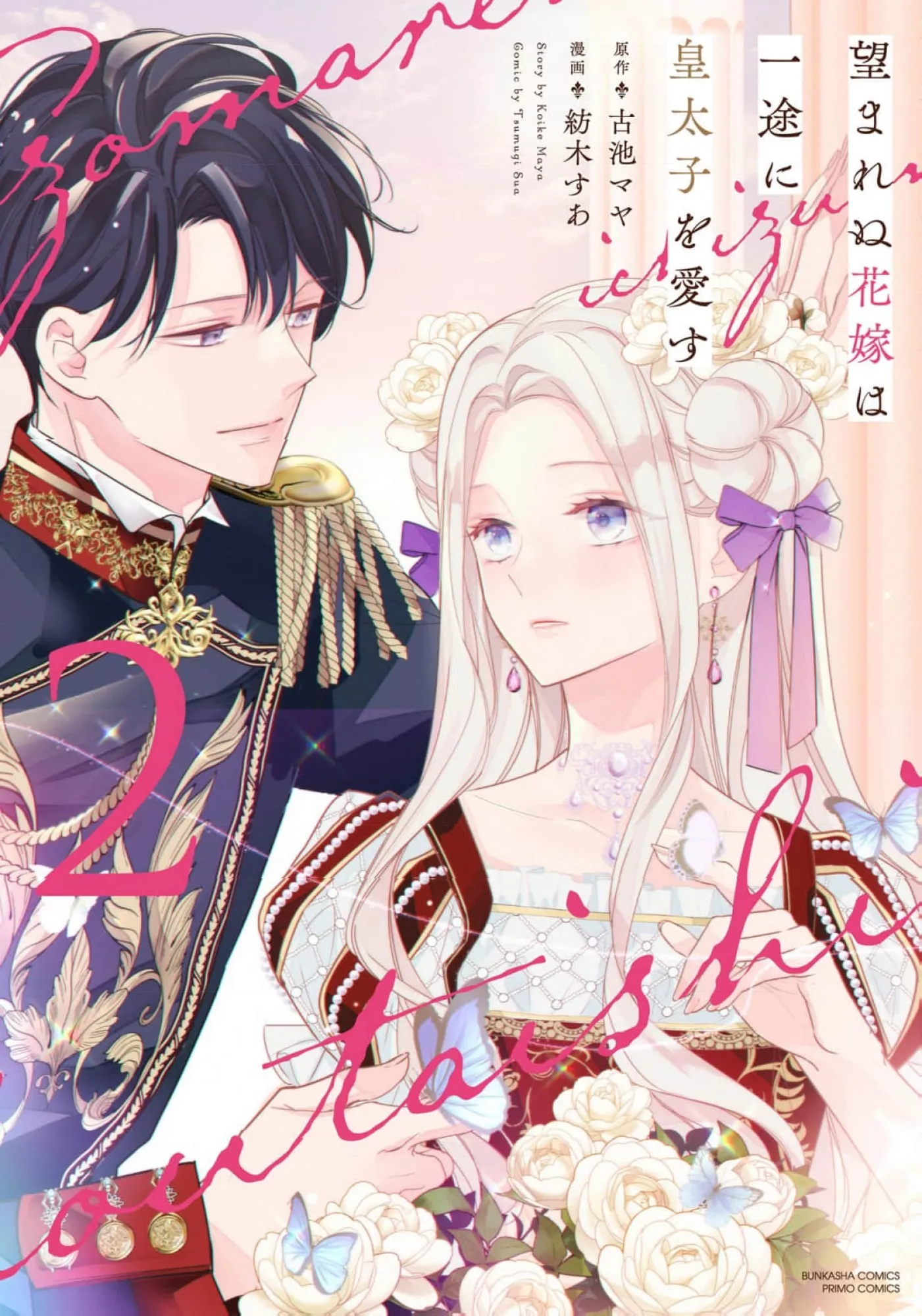 Nozomarenu Hanayome wa Ichizu ni Koutaishi wo Aisu