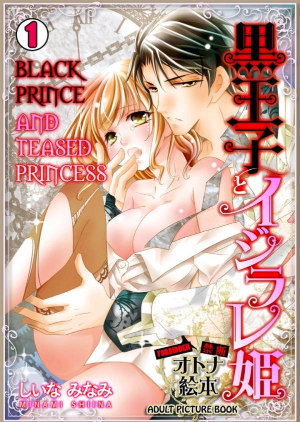 Kuro Ouji to Ijirare Hime - Kindan Otona Ehon Kuro Ouji to Ijirare Hime - Kindan Otona Ehon