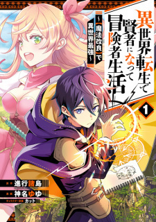 Isekai Tensei de Kenja ni Natte Boukensha Seikatsu Isekai Tensei de Kenja ni Natte Boukensha Seikatsu