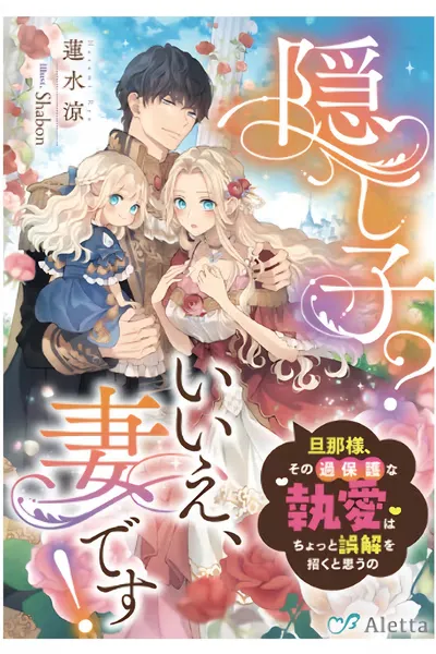 Secret Child? No, I’m His Wife!