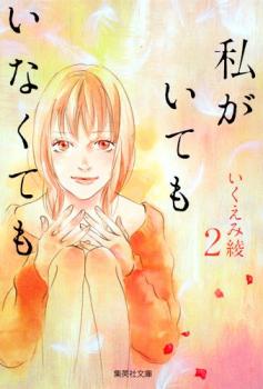 Watashi ga Itemo Inakutemo Watashi ga Itemo Inakutemo