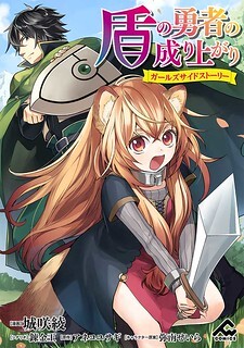 The Rising of the Shield Hero ~ Girl's Side Story The Rising of the Shield Hero ~ Girl's Side Story