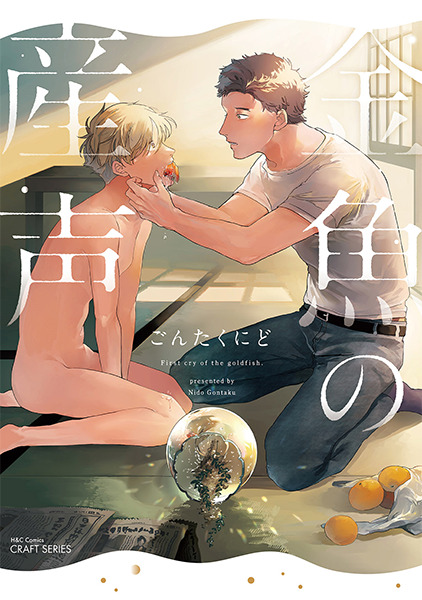 Kingyo no Ubugoe Kingyo no Ubugoe