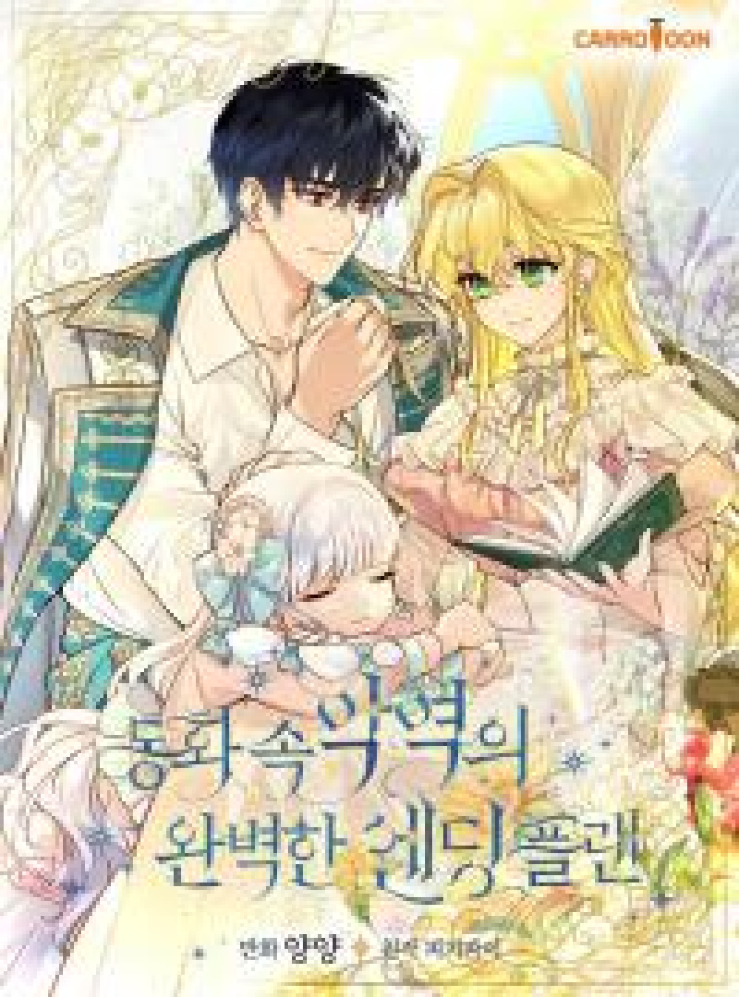 The Perfect Ending Plan of a Fairy Tale Villainess The Perfect Ending Plan of a Fairy Tale Villainess