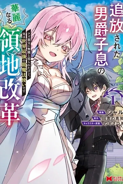 Tsuihou sareta Danshaku Shisoku no Karei naru Ryouchi Kaikaku: Kuzu Oyaji ni Munou to Nonoshirareta kedo, Jitsu wa Sekai Saikyou no Ryuu Mahoutsukai desu