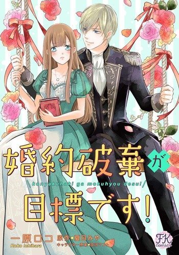 Konyaku Haki ga Mokuhyou Desu! Konyaku Haki ga Mokuhyou Desu!