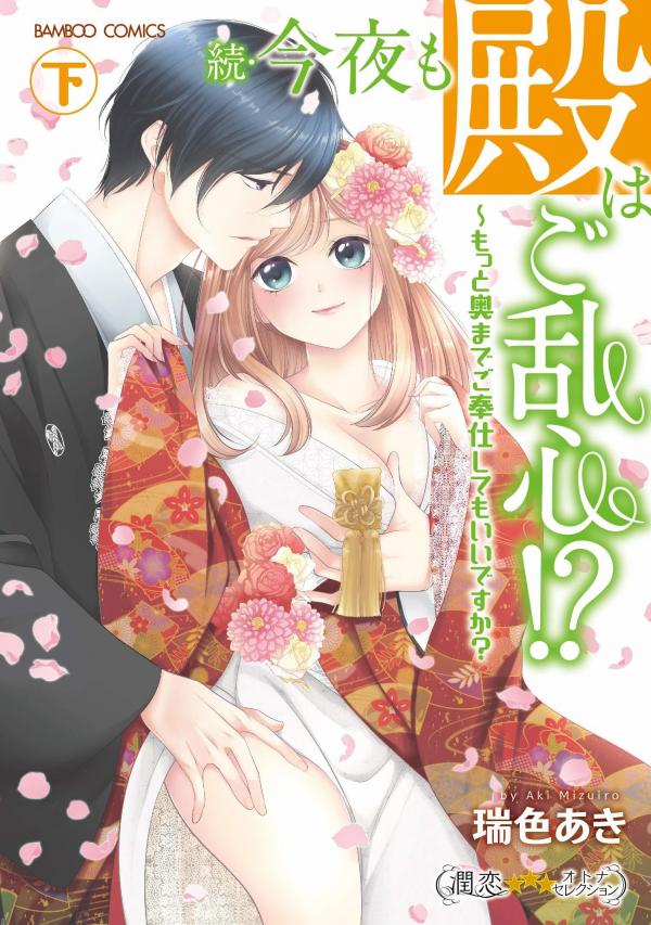 Konya mo Tono wa Goranshin Gohoushi Suru no mo Oshigoto desu ka