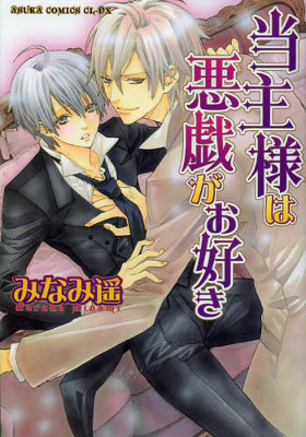 Toushu-sama wa Itazura ga Osuki Toushu-sama wa Itazura ga Osuki