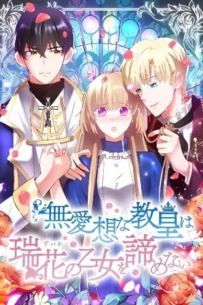 Buaisou na Kyoukou wa Zuika no Otome wo Akiramenai