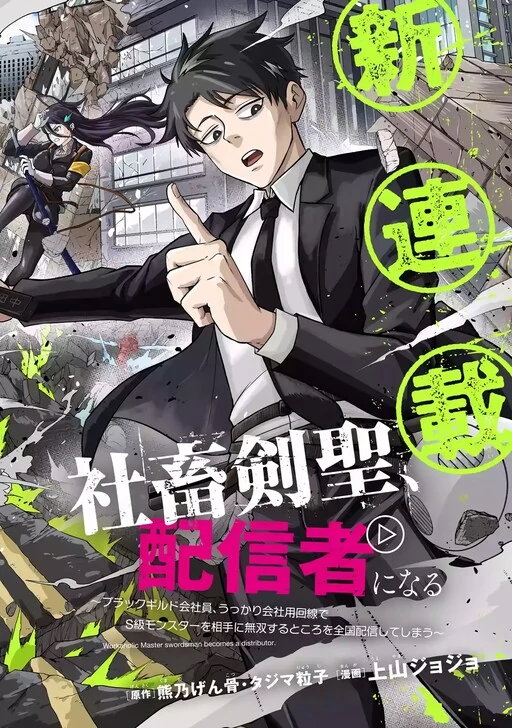 The Corporate Slave Sword Master Becomes a Broadcaster