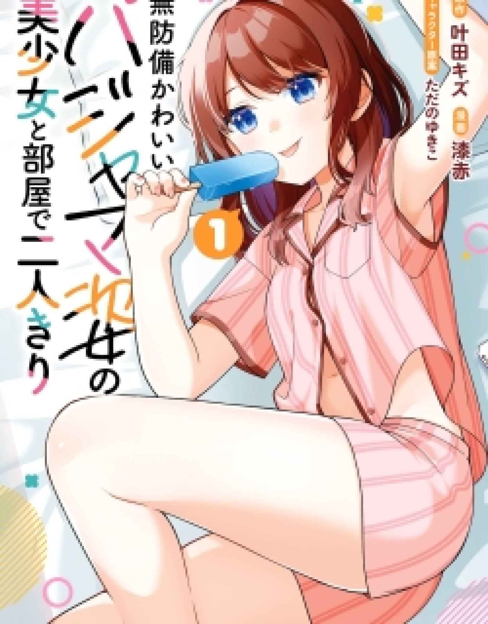 Muboubi Kawaii Pajama Sugata no Bishoujo to Heya de Futarikiri