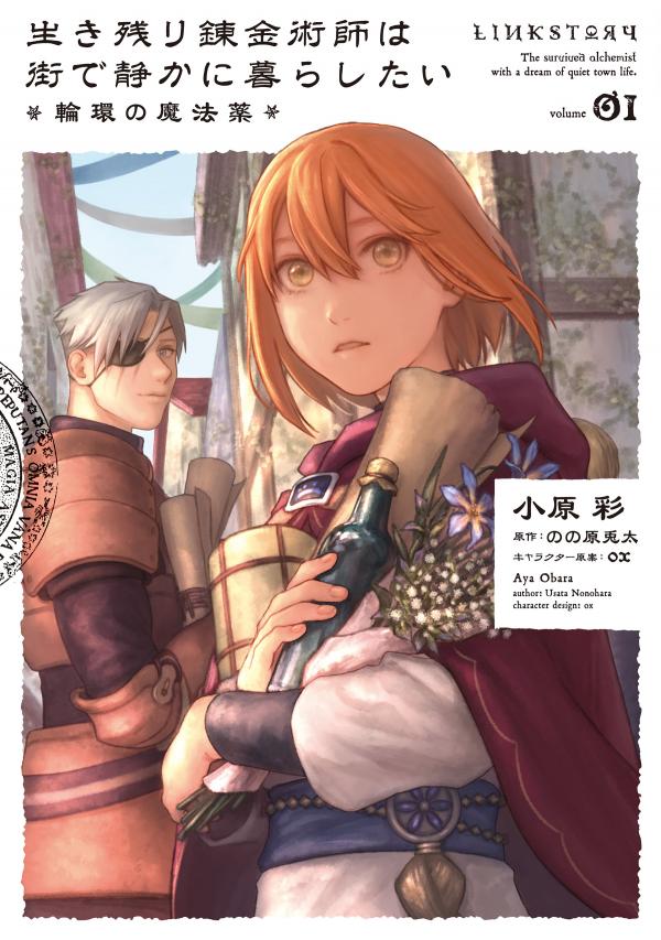Ikinokori Renkinjutsushi wa Machi de Shizuka ni Kurashitai: Rinkan no Mahou-yaku Ikinokori Renkinjutsushi wa Machi de Shizuka ni Kurashitai: Rinkan no Mahou-yaku