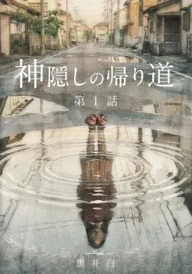 Kamikakushi no Kaerimichi