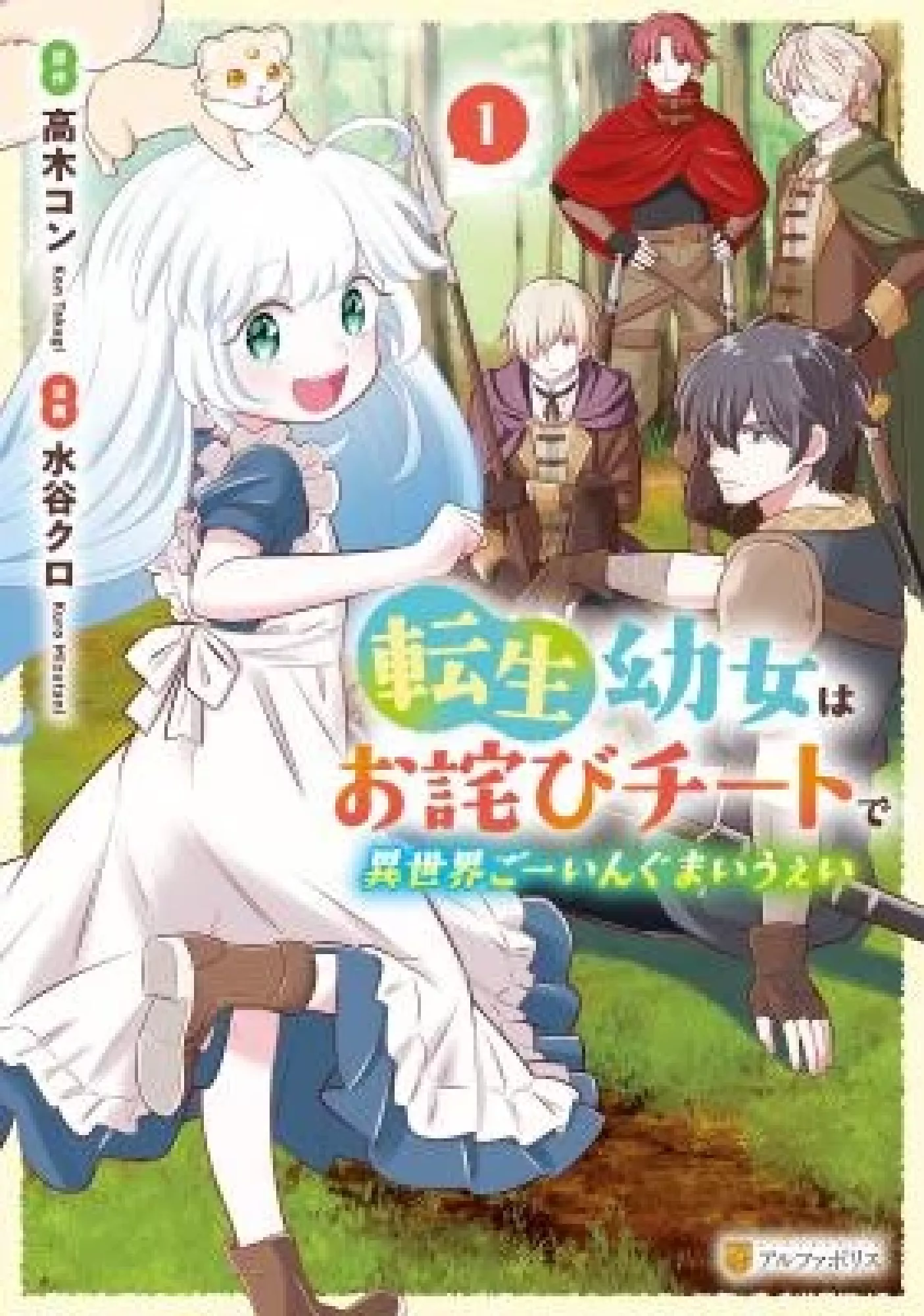 Tensei Youjo wa Owabi Cheat de Isekai Going My Way {Official}