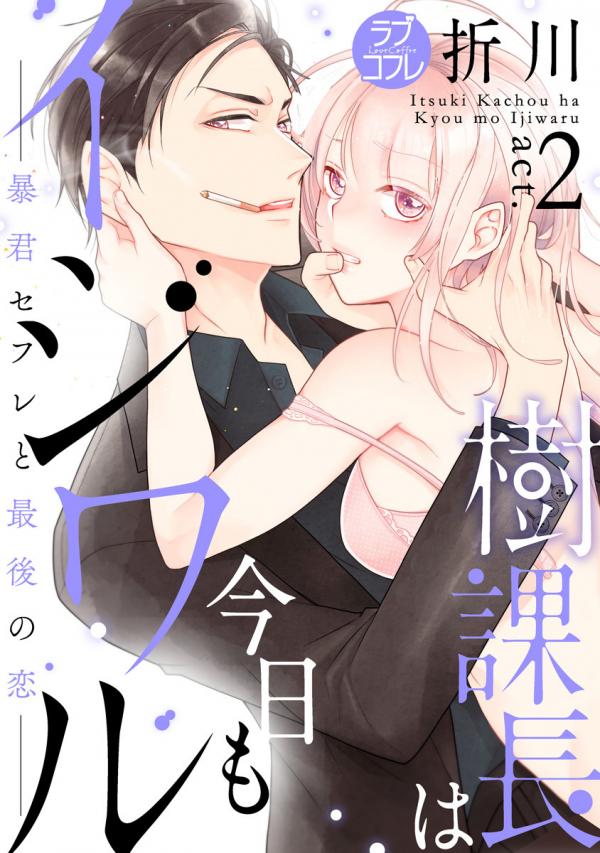 Ki Kachou Wa Kyou Mo Ijiwaru boukun sefure to saigo no koi