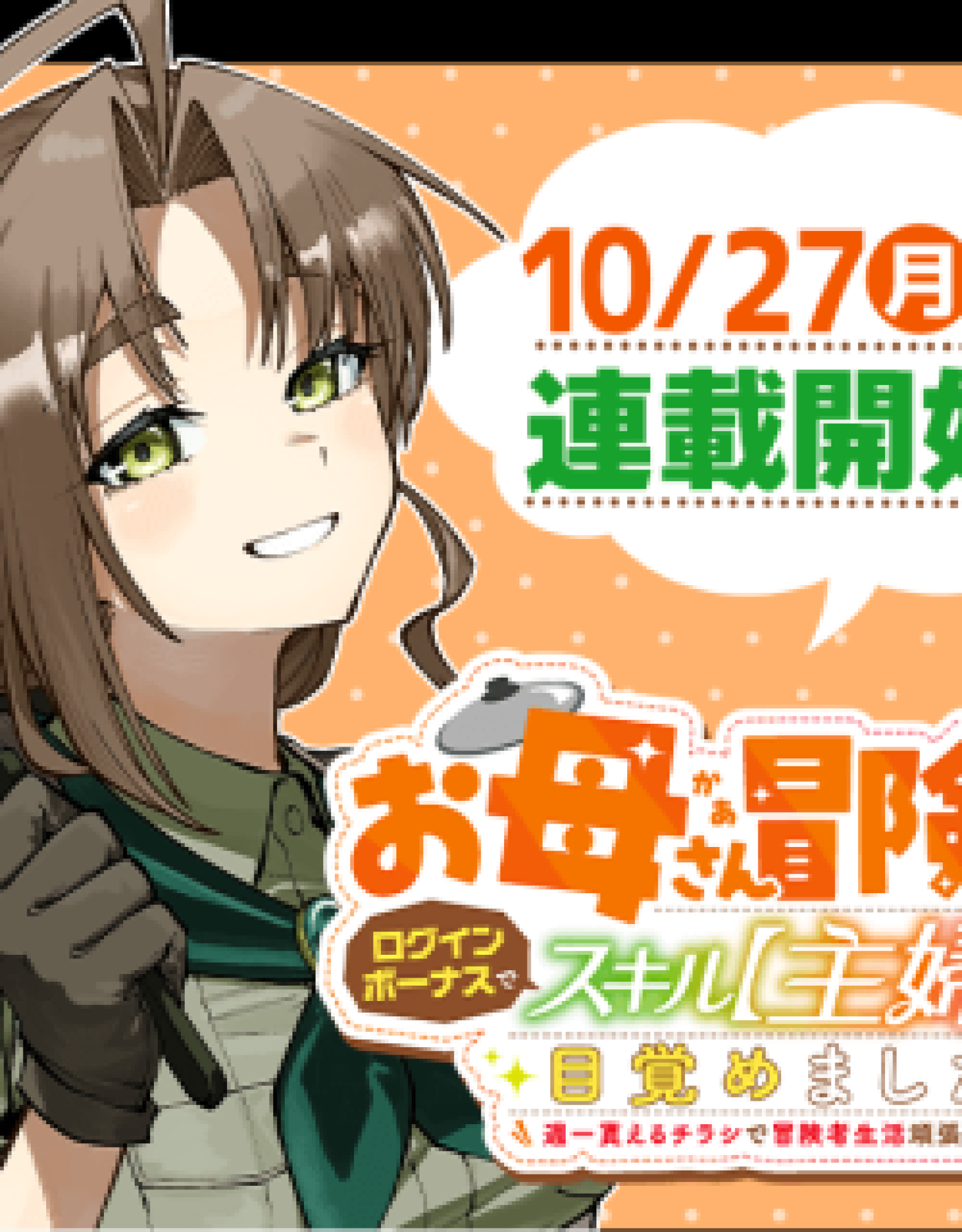 Okāsan Bōkensha, Roguin Bōnasu de Sukiru “Shufu” ni Mezamemashita. Shuuichi Moraeru Chirashi de Bōkensha Seikatsu Ganbarimasu!