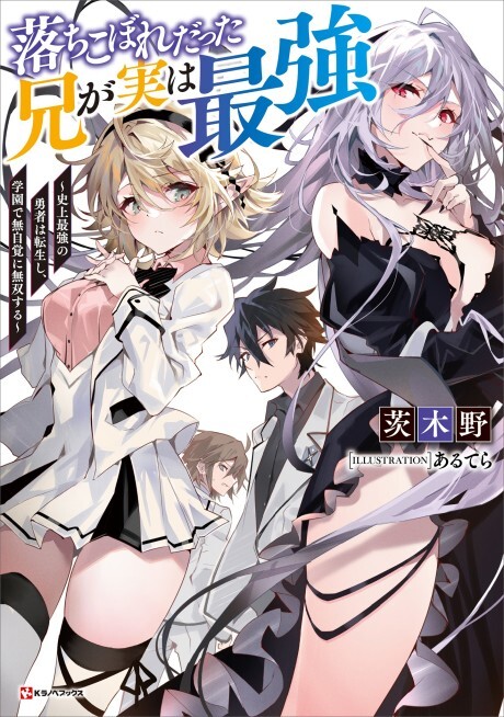 Ochikobore Datta Ani Ga Jitsuha Saikyou: Shijou Saikyou No Yuusha Wa Tensei-shi, Gakuen De Mujikaku Ni Musou Suru Ochikobore Datta Ani Ga Jitsuha Saikyou: Shijou Saikyou No Yuusha Wa Tensei-shi, Gakuen De Mujikaku Ni Musou Suru