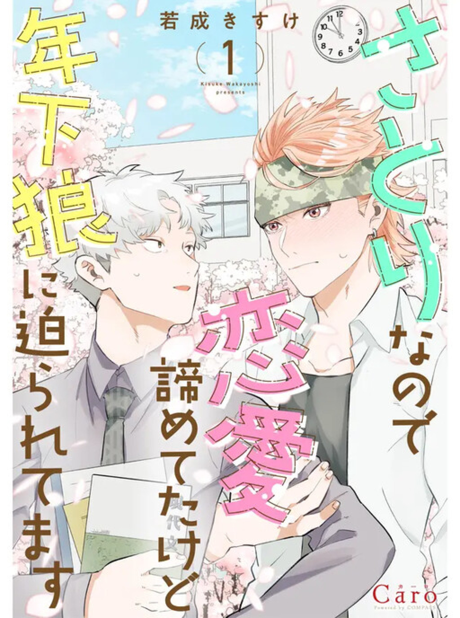 I'm a Satori, So I'd Given Up On Love, but Now a Younger Wolf is Pursuing Me