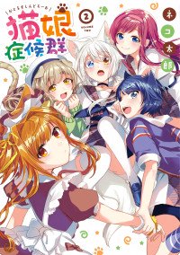 Nekomusume Shoukougun Nekomusume Shoukougun