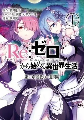 Re:Zero kara Hajimeru Isekai Seikatsu - Dainishou - Yashiki no Isshuukan Hen