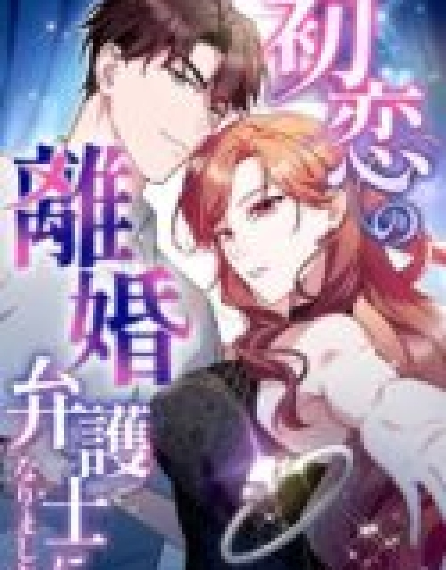 I Became a Divorce Lawyer for My First Love