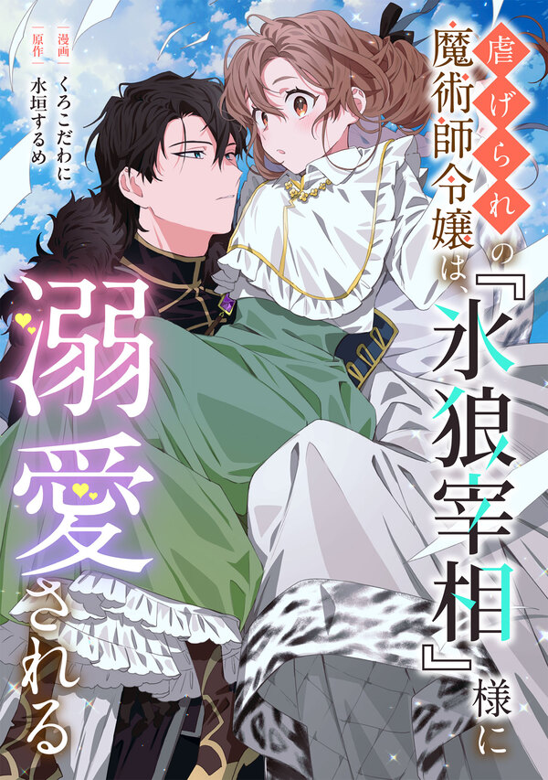 The Oppressed Magician and Noble's Daughter Is Doted on by the "Icy Wolf Prime Minister The Oppressed Magician and Noble's Daughter Is Doted on by the "Icy Wolf Prime Minister