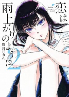 Koi wa Amaagari no You ni Koi wa Amaagari no You ni