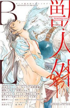 Kemono/Jingai BL Kemono/Jingai BL