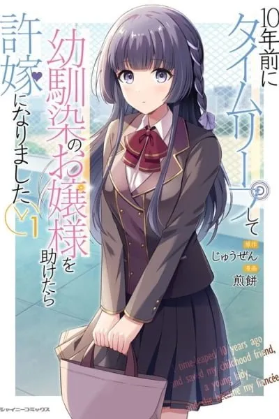 10-nenmae ni Time Leap shite Osananajimi no Ojousama wo Tasuketara Iinazuke ni Narimashita