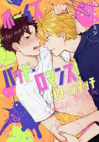 Boys Bad Romace! Boys Bad Romace!