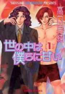 Yononaka wa Bokura ni Amai Yononaka wa Bokura ni Amai