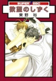 Yokubou no Shizuku Yokubou no Shizuku