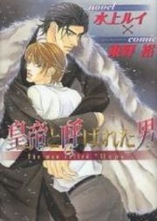 Tsari to Yobareta Otoko Tsari to Yobareta Otoko